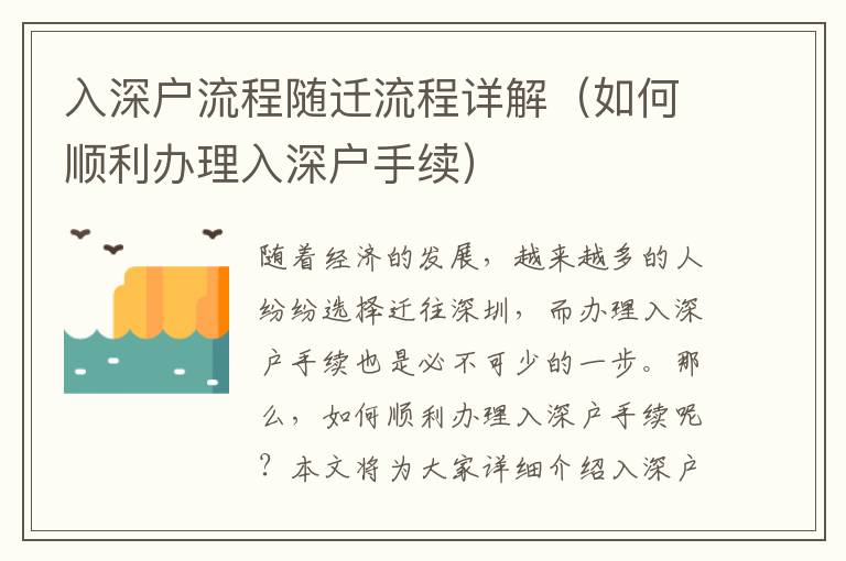入深戶流程隨遷流程詳解（如何順利辦理入深戶手續）