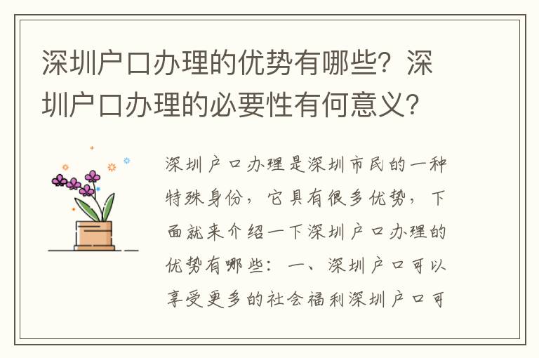 深圳戶口辦理的優(yōu)勢有哪些？深圳戶口辦理的必要性有何意義？