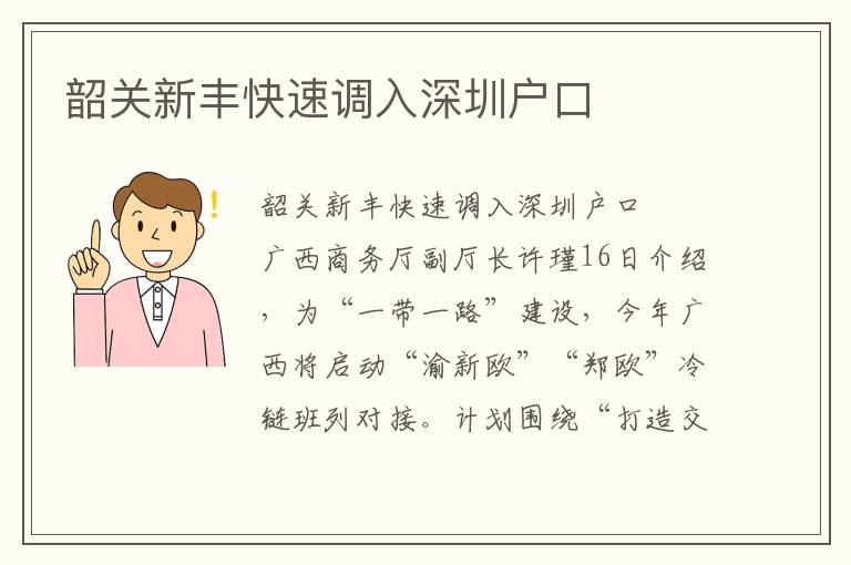 韶關(guān)新豐快速調(diào)入深圳戶口