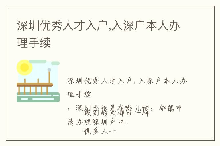 深圳優(yōu)秀人才入戶,入深戶本人辦理手續(xù)