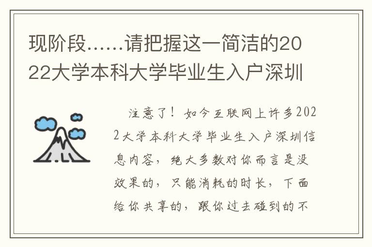現(xiàn)階段……請(qǐng)把握這一簡(jiǎn)潔的2022大學(xué)本科大學(xué)畢業(yè)生入戶深圳解決方法！
