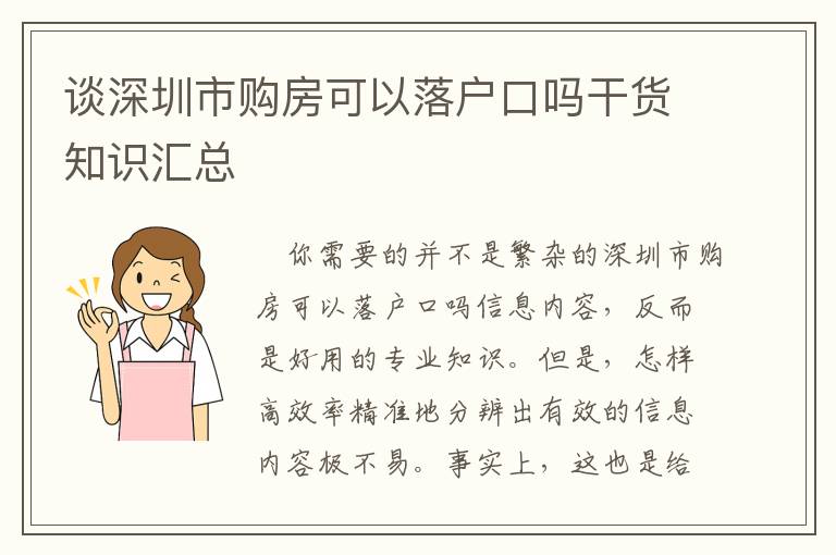 談深圳市購房可以落戶口嗎干貨知識匯總