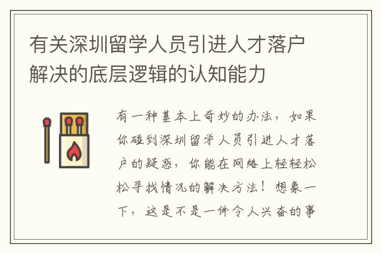 有關深圳留學人員引進人才落戶解決的底層邏輯的認知能力