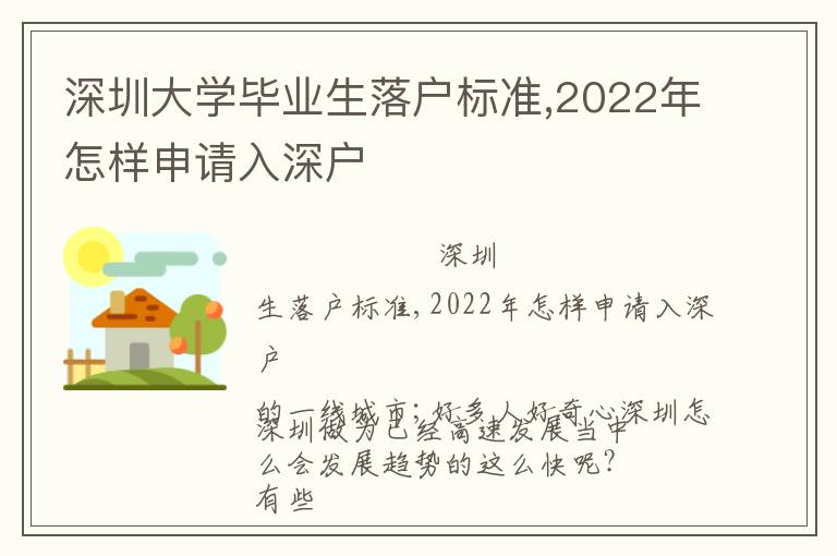 深圳大學(xué)畢業(yè)生落戶標準,2022年怎樣申請入深戶