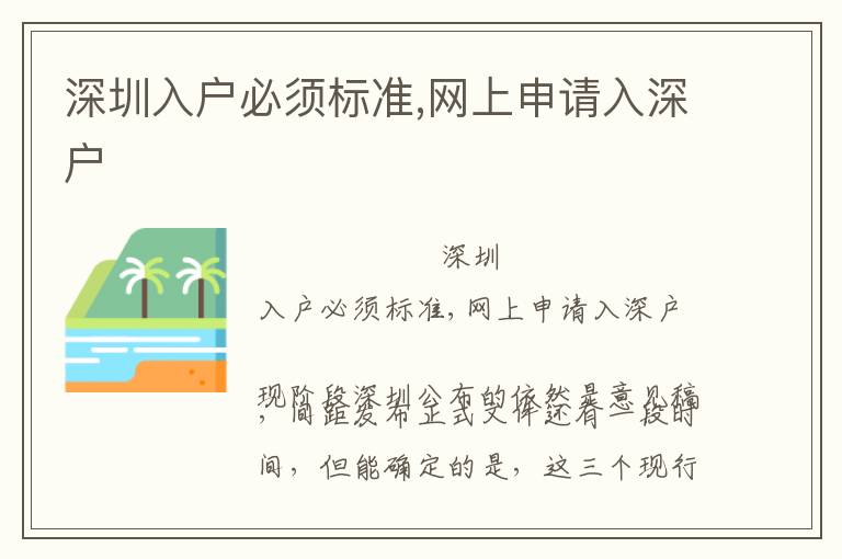 深圳入戶必須標(biāo)準(zhǔn),網(wǎng)上申請入深戶
