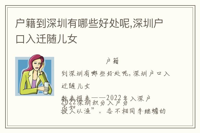 戶(hù)籍到深圳有哪些好處呢,深圳戶(hù)口入遷隨兒女