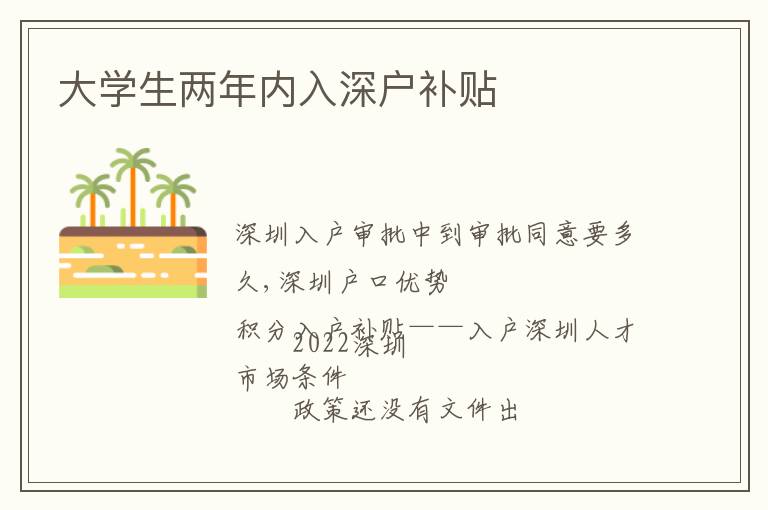 大學生兩年內入深戶補貼
