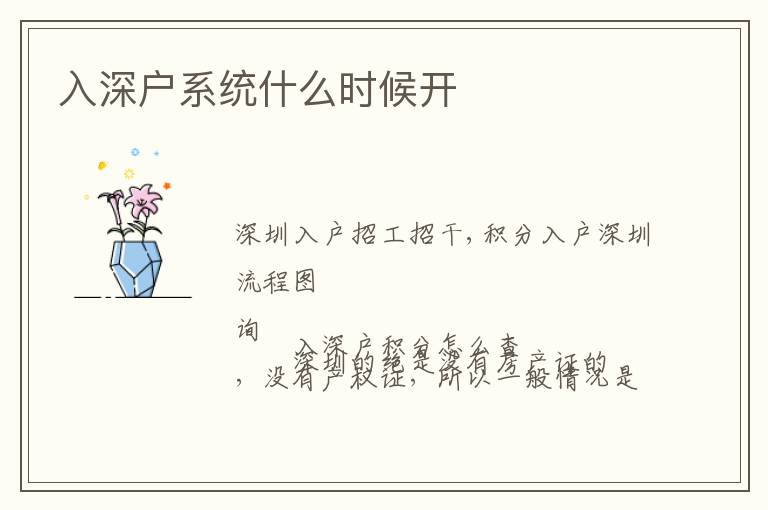 入深戶系統(tǒng)什么時(shí)候開(kāi)