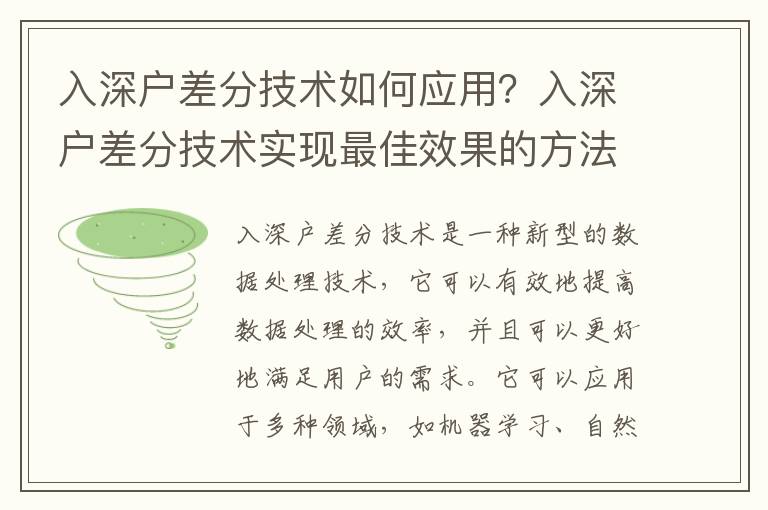 入深戶差分技術如何應用？入深戶差分技術實現最佳效果的方法