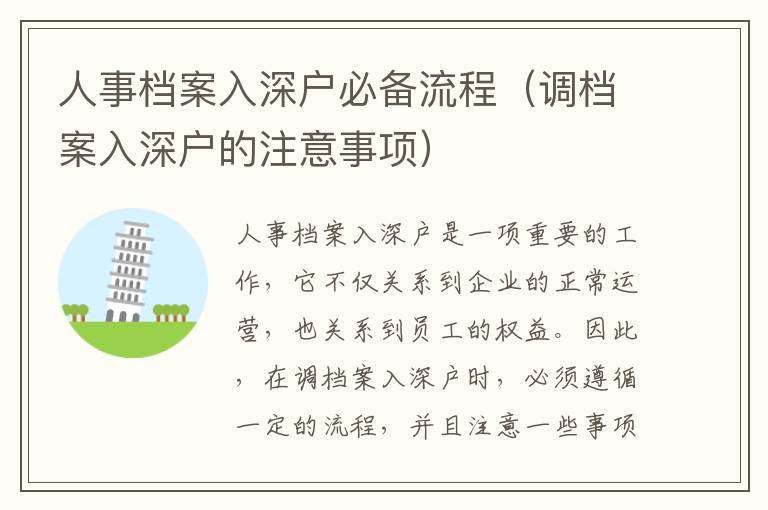 人事檔案入深戶必備流程（調檔案入深戶的注意事項）