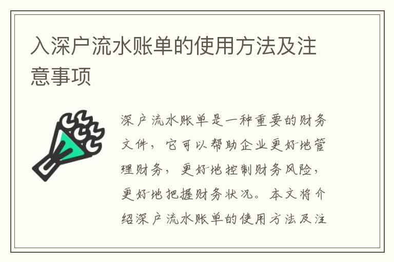 入深戶(hù)流水賬單的使用方法及注意事項(xiàng)