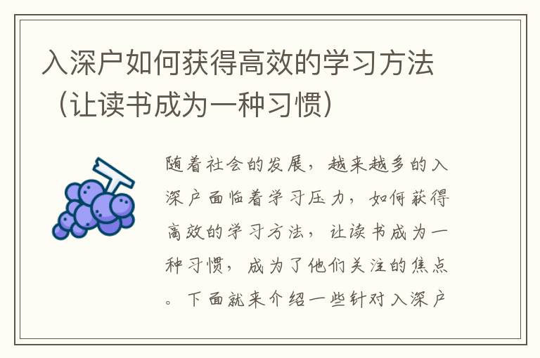 入深戶如何獲得高效的學習方法（讓讀書成為一種習慣）