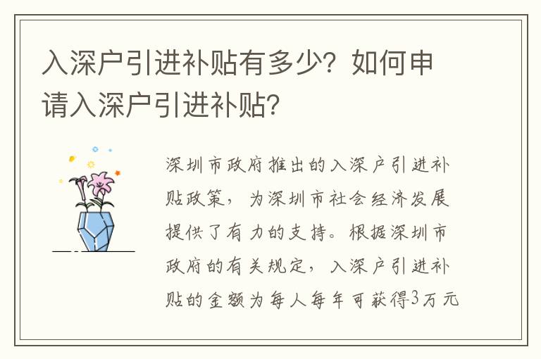 入深戶引進補貼有多少？如何申請入深戶引進補貼？
