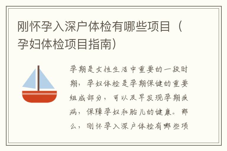 剛懷孕入深戶體檢有哪些項(xiàng)目（孕婦體檢項(xiàng)目指南）