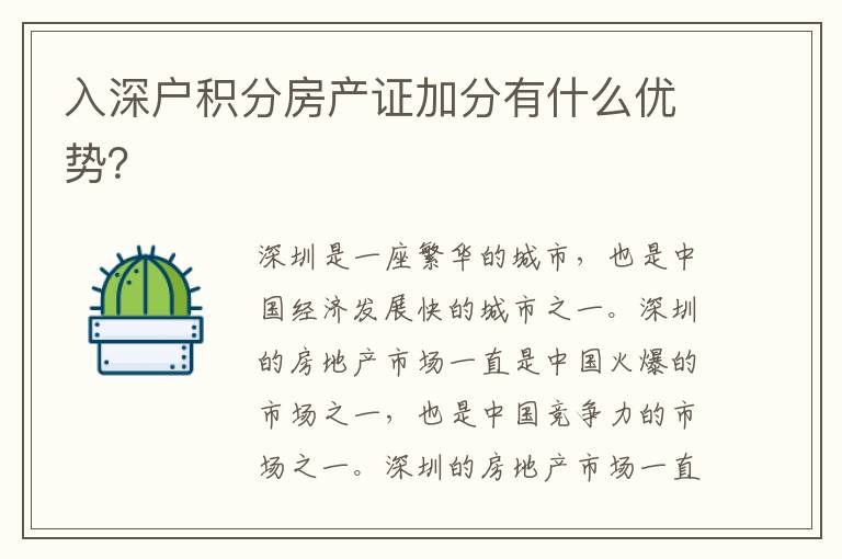 入深戶積分房產證加分有什么優勢？