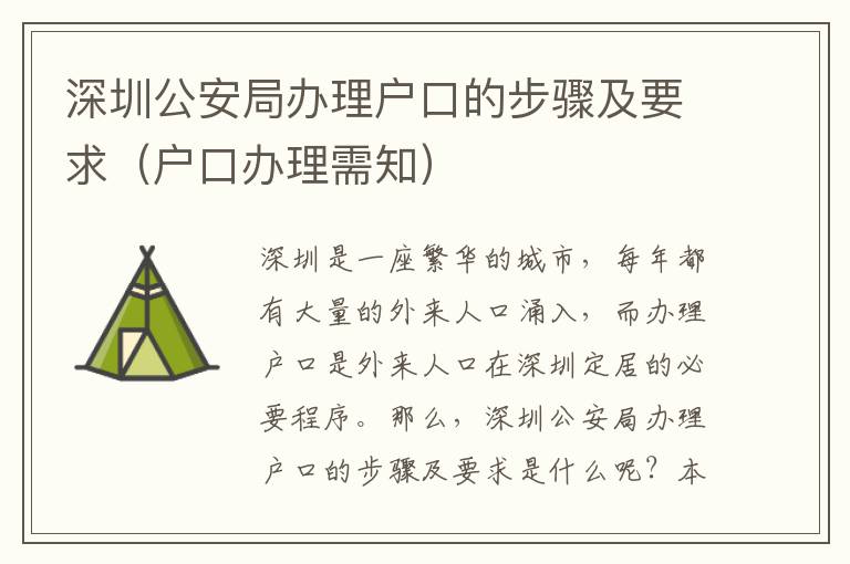 深圳公安局辦理戶口的步驟及要求（戶口辦理需知）