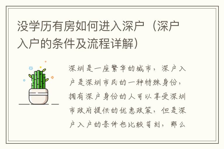 沒學歷有房如何進入深戶（深戶入戶的條件及流程詳解）