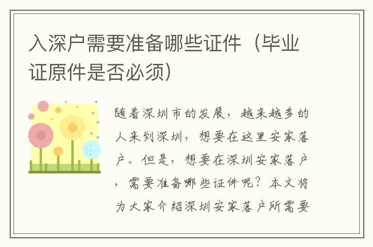 入深戶需要準備哪些證件（畢業證原件是否必須）
