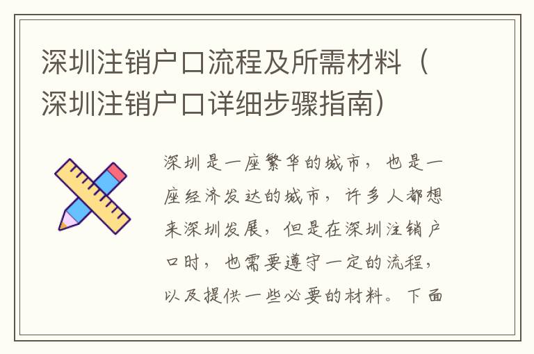 深圳注銷戶口流程及所需材料（深圳注銷戶口詳細(xì)步驟指南）