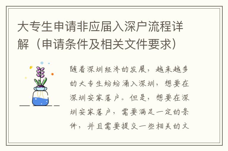 大專生申請非應(yīng)屆入深戶流程詳解（申請條件及相關(guān)文件要求）