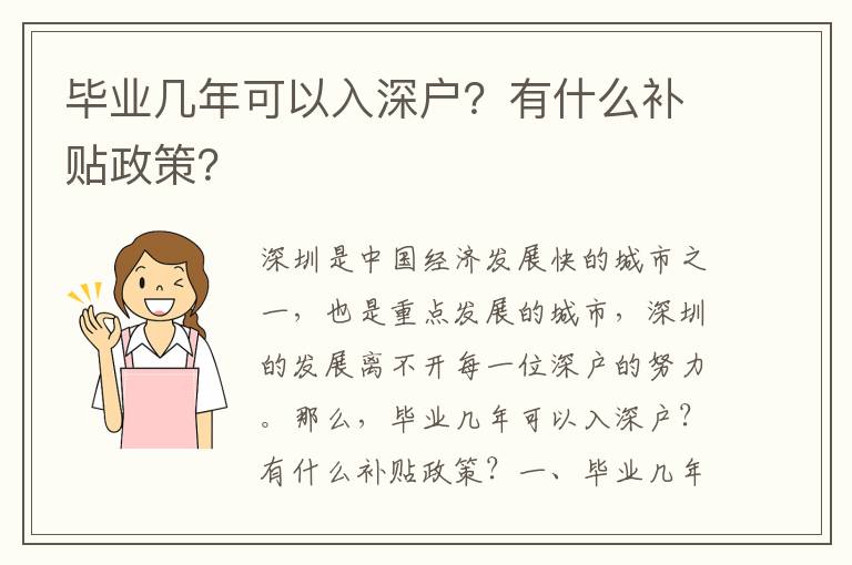 畢業(yè)幾年可以入深戶？有什么補(bǔ)貼政策？