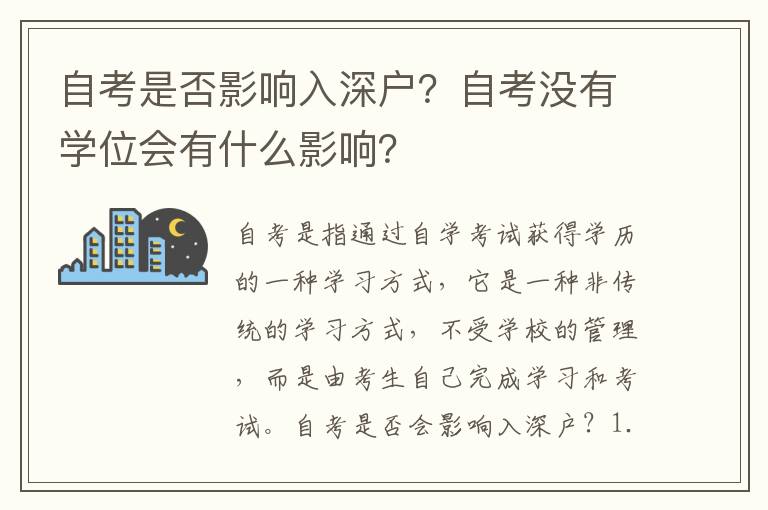 自考是否影響入深戶？自考沒有學位會有什么影響？