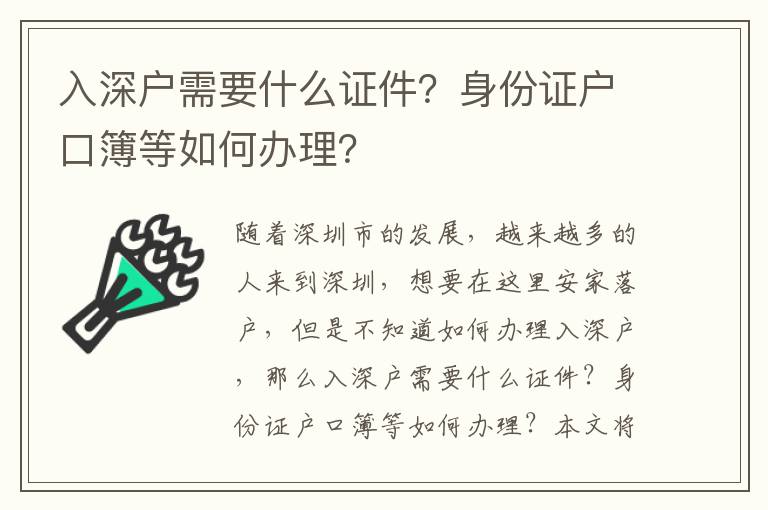 入深戶(hù)需要什么證件？身份證戶(hù)口簿等如何辦理？