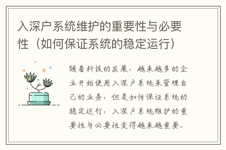 入深戶系統(tǒng)維護(hù)的重要性與必要性（如何保證系統(tǒng)的穩(wěn)定運(yùn)行）