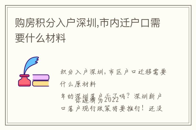 購(gòu)房積分入戶深圳,市內(nèi)遷戶口需要什么材料