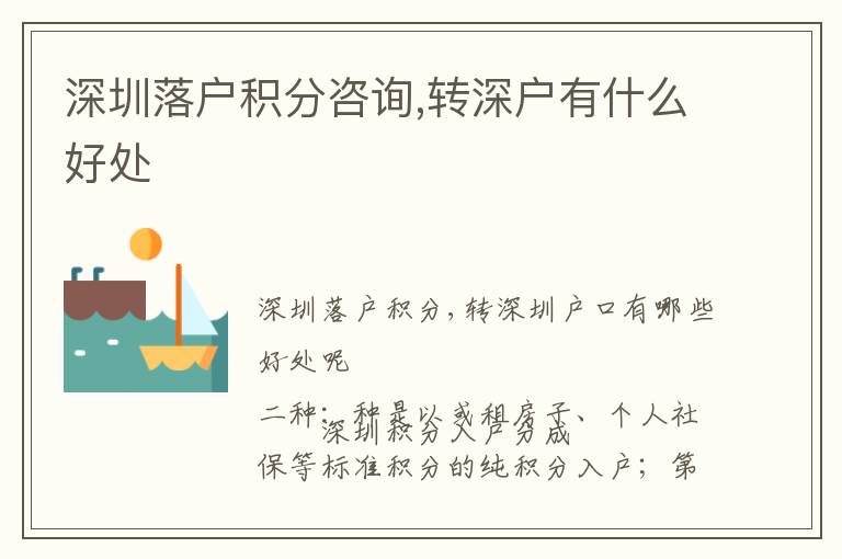 深圳落戶積分咨詢,轉深戶有什么好處