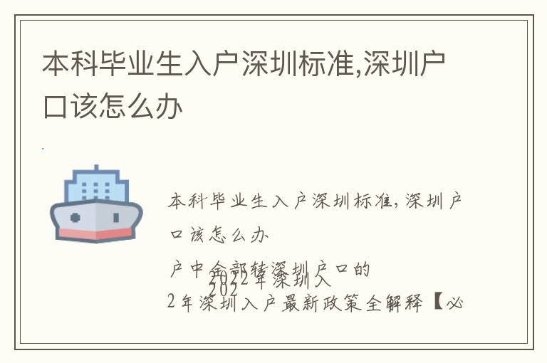 本科畢業(yè)生入戶深圳標(biāo)準(zhǔn),深圳戶口該怎么辦