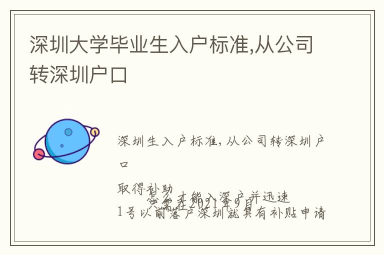 深圳大學畢業(yè)生入戶標準,從公司轉深圳戶口