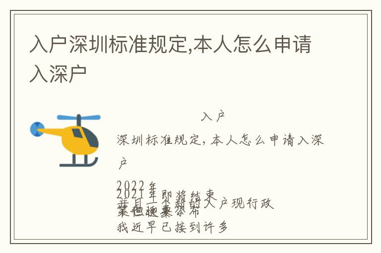 入戶深圳標(biāo)準(zhǔn)規(guī)定,本人怎么申請(qǐng)入深戶