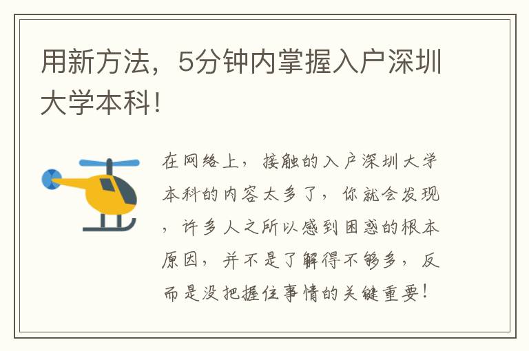 用新方法，5分鐘內(nèi)掌握入戶深圳大學(xué)本科！