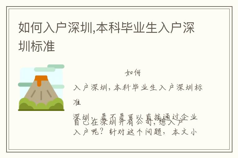 如何入戶(hù)深圳,本科畢業(yè)生入戶(hù)深圳標(biāo)準(zhǔn)