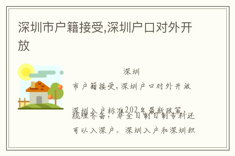 深圳市戶(hù)籍接受,深圳戶(hù)口對(duì)外開(kāi)放
