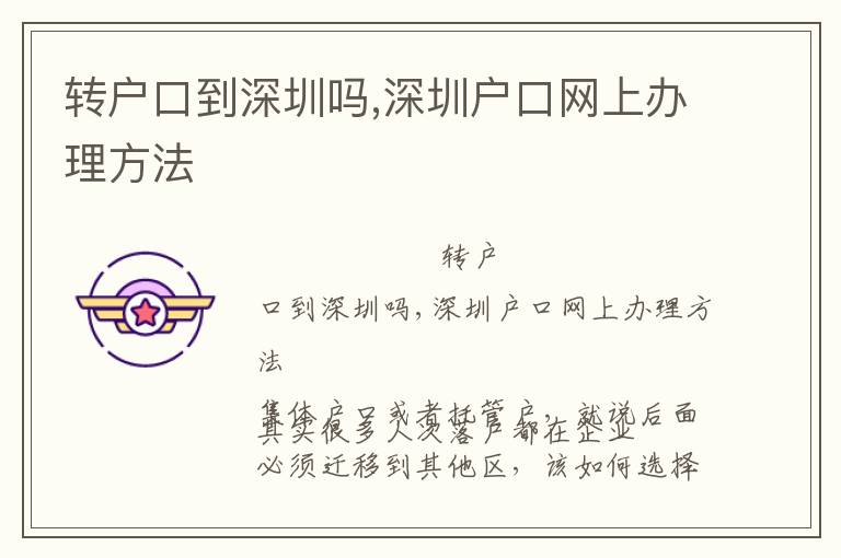 轉(zhuǎn)戶口到深圳嗎,深圳戶口網(wǎng)上辦理方法