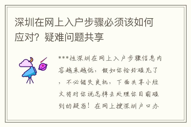 深圳在網上入戶步驟必須該如何應對？疑難問題共享