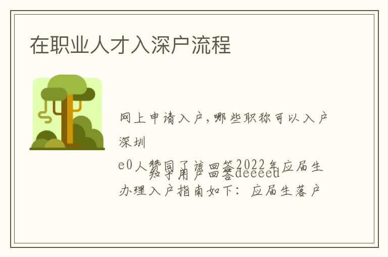 在職業(yè)人才入深戶流程
