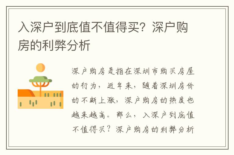 入深戶到底值不值得買？深戶購房的利弊分析