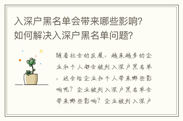 入深戶黑名單會帶來哪些影響？如何解決入深戶黑名單問題？