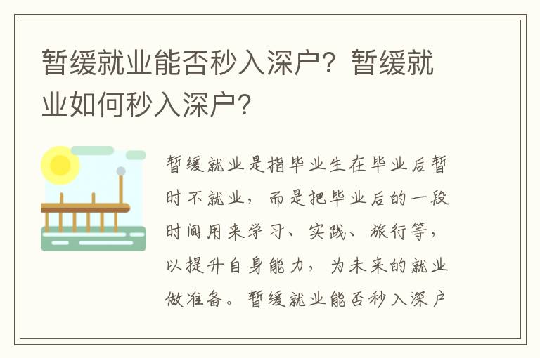 暫緩就業(yè)能否秒入深戶？暫緩就業(yè)如何秒入深戶？
