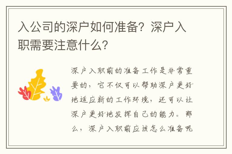 入公司的深戶如何準備？深戶入職需要注意什么？
