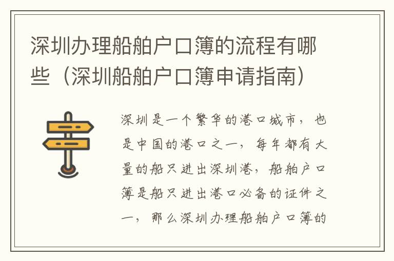 深圳辦理船舶戶口簿的流程有哪些（深圳船舶戶口簿申請(qǐng)指南）