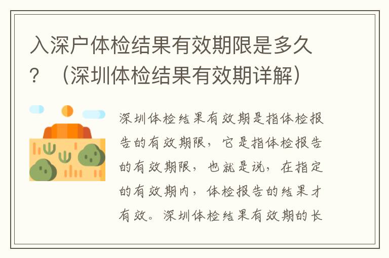 入深戶體檢結(jié)果有效期限是多久？（深圳體檢結(jié)果有效期詳解）