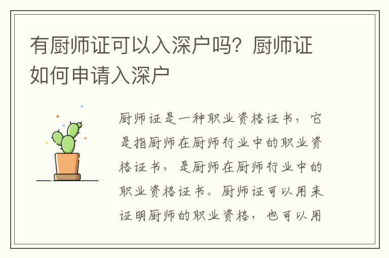 有廚師證可以入深戶嗎？廚師證如何申請入深戶