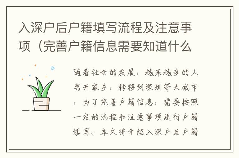 入深戶后戶籍填寫流程及注意事項（完善戶籍信息需要知道什么）