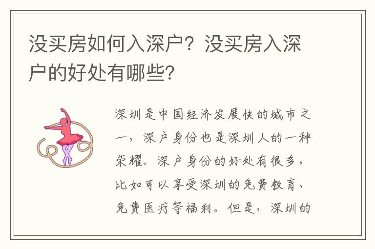 沒(méi)買(mǎi)房如何入深戶(hù)？沒(méi)買(mǎi)房入深戶(hù)的好處有哪些？