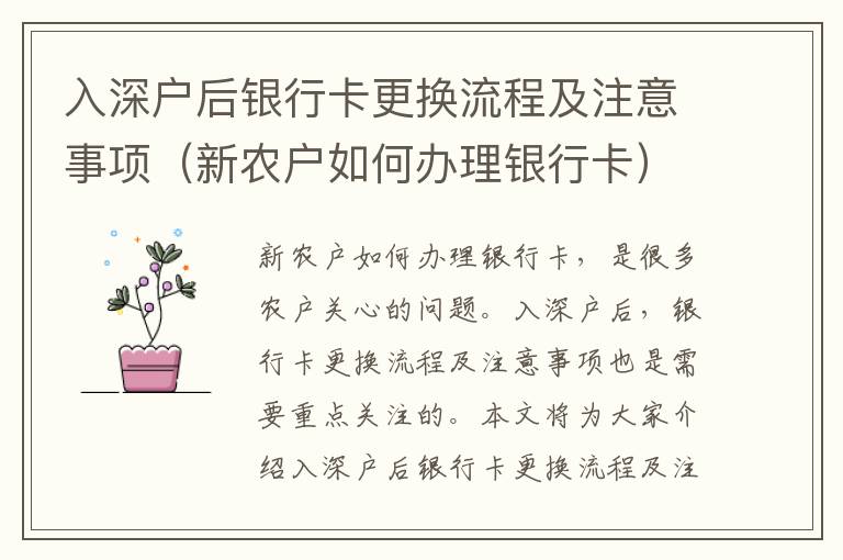 入深戶后銀行卡更換流程及注意事項（新農戶如何辦理銀行卡）