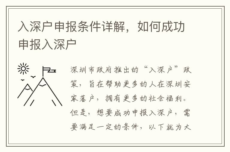 入深戶申報(bào)條件詳解，如何成功申報(bào)入深戶